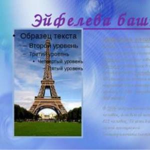 Turnul Eiffel: istorie și fapte Completat de: Olga Shemeneva