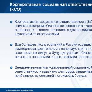 Опитът с използването на КСО от руски компании КСО на примера на предприятие