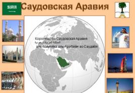 Презентация саудовская аравия 7 класс география