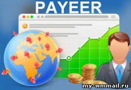 Jak zarabiamy pieniądze Payeer w Internecie: odpalamy najlepsze projekty